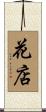 花店 Scroll