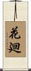 花廻 Scroll