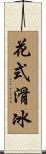 花式滑冰 Scroll