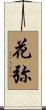 花弥 Scroll