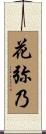 花弥乃 Scroll