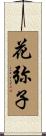花弥子 Scroll