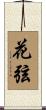花弦 Scroll