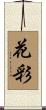 花彩 Scroll