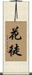 花徒 Scroll