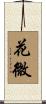 花微 Scroll