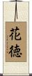 花徳 Scroll