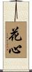 花心 Scroll