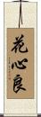 花心良 Scroll
