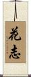 花志 Scroll