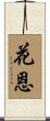 花恩 Scroll