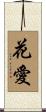 花愛 Scroll