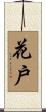 花戶 Scroll