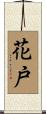 花戸 Scroll