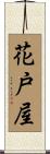 花戸屋 Scroll