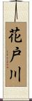 花戸川 Scroll