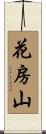 花房山 Scroll