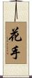 花手 Scroll