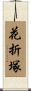 花折塚 Scroll