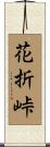 花折峠 Scroll