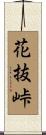 花抜峠 Scroll