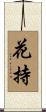 花持 Scroll