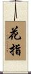 花指 Scroll