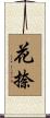 花捺 Scroll