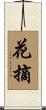 花摘 Scroll