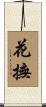 花撫 Scroll