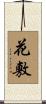 花敷 Scroll