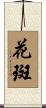 花斑 Scroll