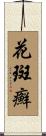 花斑癬 Scroll