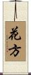 花方 Scroll