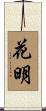 花明 Scroll