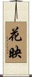 花映 Scroll
