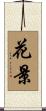 花景 Scroll