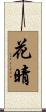 花晴 Scroll