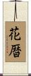 花暦 Scroll