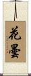 花曇 Scroll