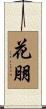 花朋 Scroll
