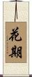 花期 Scroll