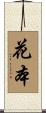 花本 Scroll