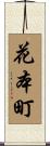 花本町 Scroll