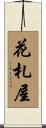 花札屋 Scroll