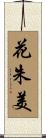 花朱美 Scroll