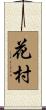 花村 Scroll