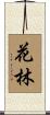 花林 Scroll