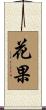 花果 Scroll