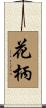 花柄 Scroll